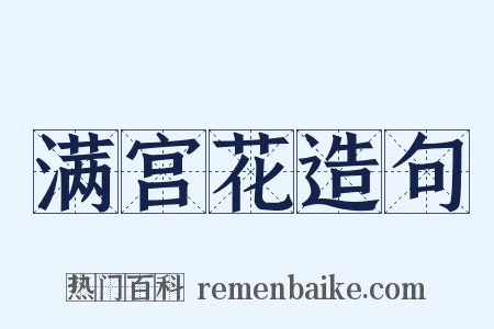 满宫花造句是什么意思的图片